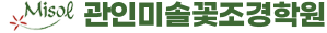 관인미솔꽃조경학원 Logo